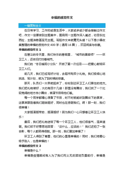 幸福的感觉作文400字（通用16篇）