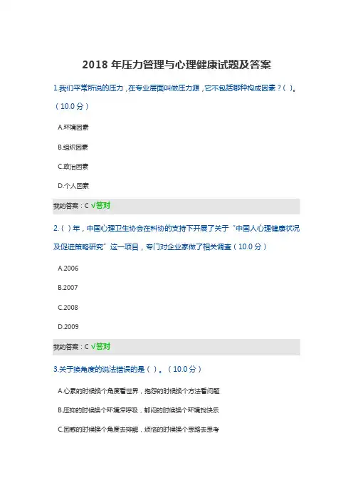 2018年压力管理与心理健康试题及答案