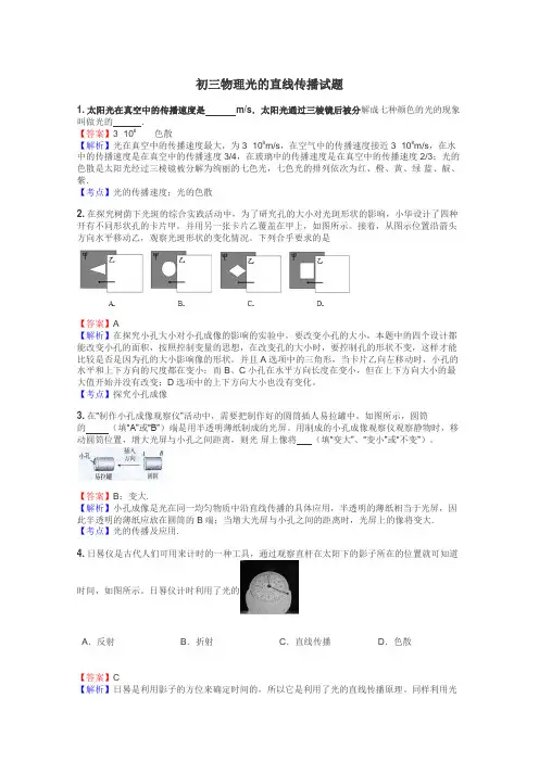 初三物理光的直线传播试题
