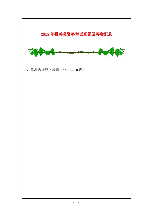 2015年报关员资格考试真题及答案汇总