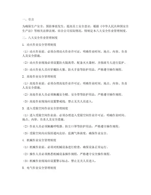 八大安全作业管理制度