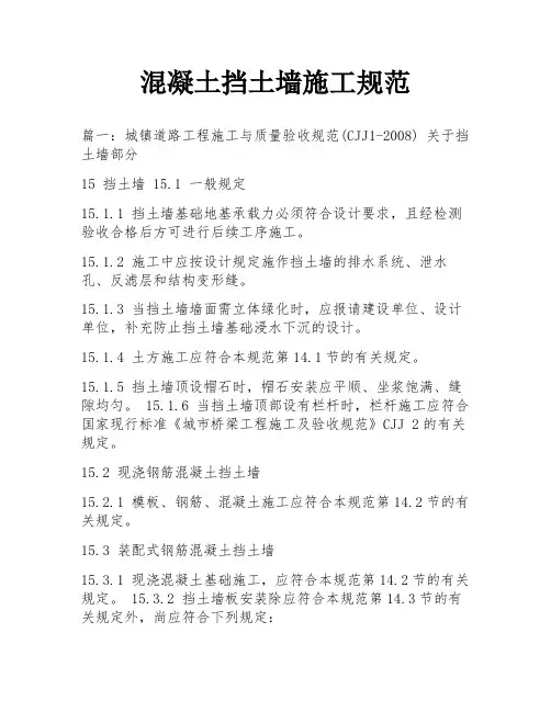 混凝土挡土墙施工规范