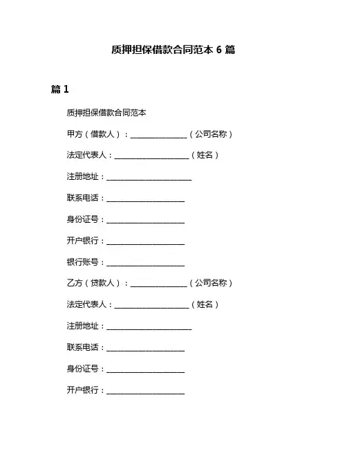 质押担保借款合同范本6篇