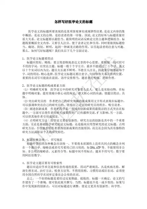 怎样写好医学论文的标题