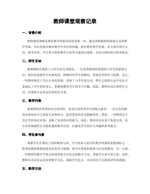 教师课堂观察记录