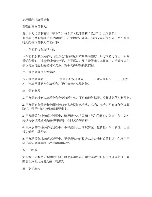 房屋财产纠纷保证书