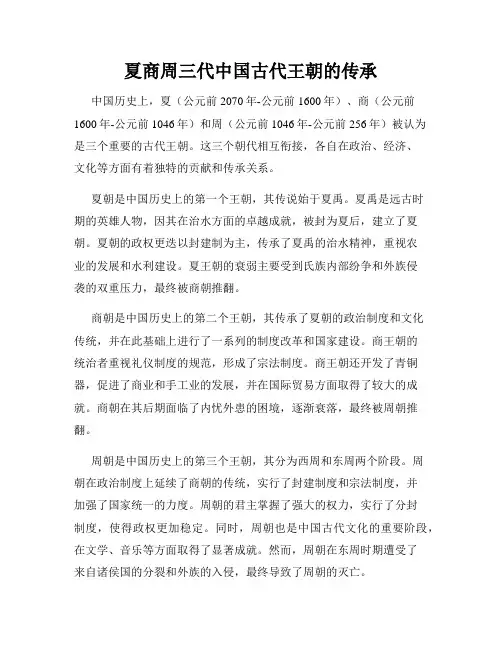 夏商周三代中国古代王朝的传承