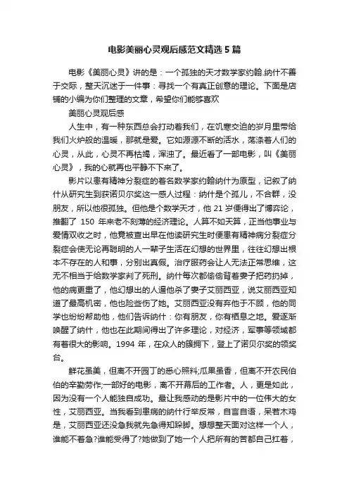 电影美丽心灵观后感范文精选5篇
