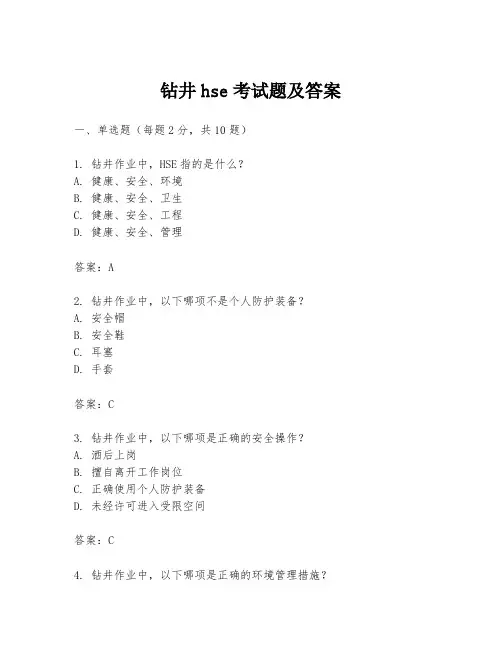 钻井hse考试题及答案