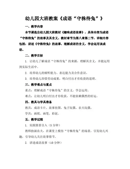 幼儿园大班教案《成语“守株待兔”》