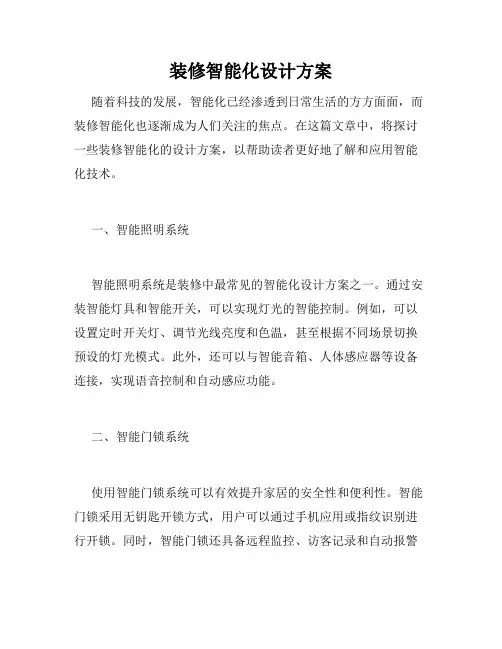 装修智能化设计方案