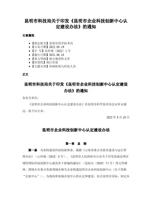 昆明市科技局关于印发《昆明市企业科技创新中心认定建设办法》的通知