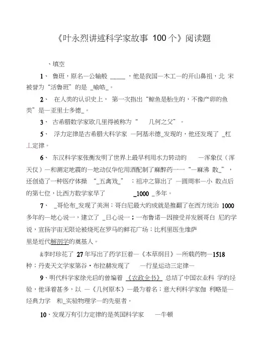 叶永烈讲述科学家故事100个阅读题