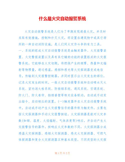 什么是火灾自动报警系统