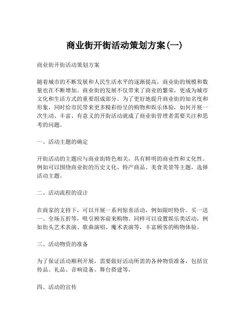 商业街开街活动策划方案(一)
