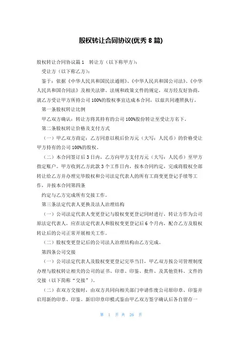 股权转让合同协议(优秀8篇)