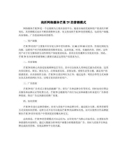 浅析网络媒体芒果TV的营销模式
