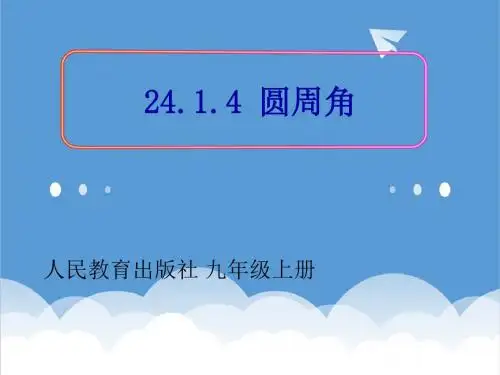 人教版九年级数学上册《圆周角》课件