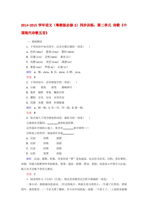 语文(粤教版必修2)同步训练：第二单元 诗歌《中国现代诗歌五首》.doc
