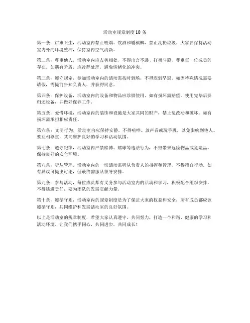 活动室规章制度10条