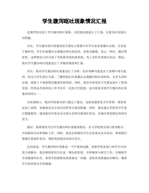 学生腹泻呕吐现象情况汇报