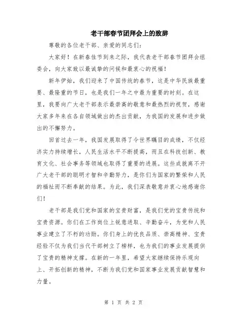 老干部春节团拜会上的致辞