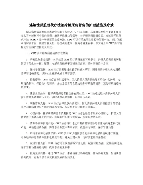 连续性肾脏替代疗法治疗糖尿病肾病的护理措施及疗效