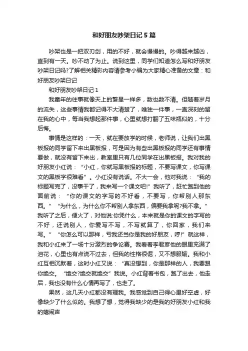 和好朋友吵架日记5篇