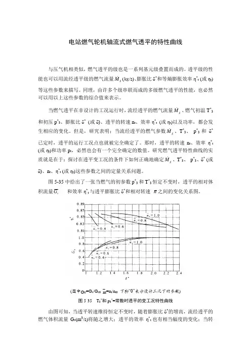 电站燃气轮机轴流式燃气透平的特性曲线