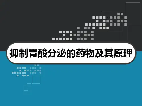 抑制胃酸分泌的药物及其原理 PPT