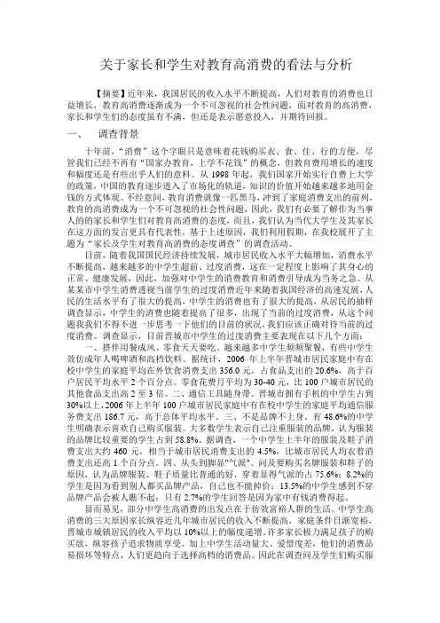 家长及学生对教育高消费的态度调查