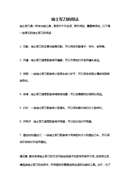 瑞士军刀的用法