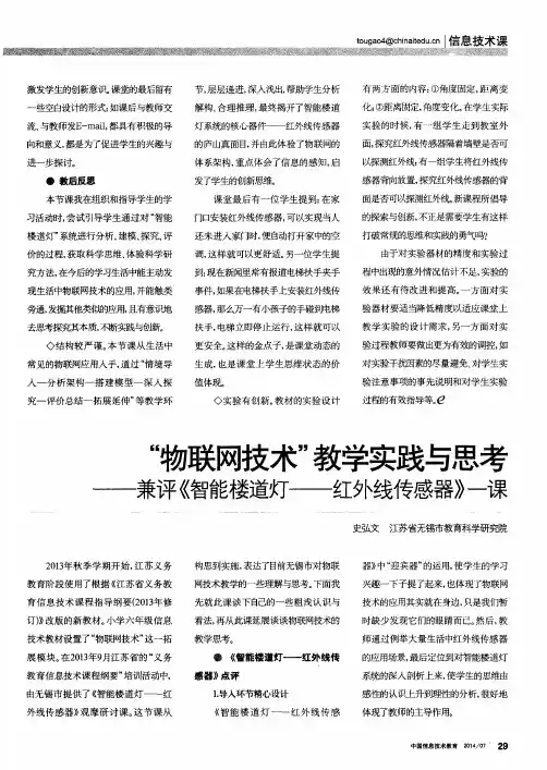 “物联网技术”教学实践与思考--兼评《智能楼道灯--红外线传感器》一课