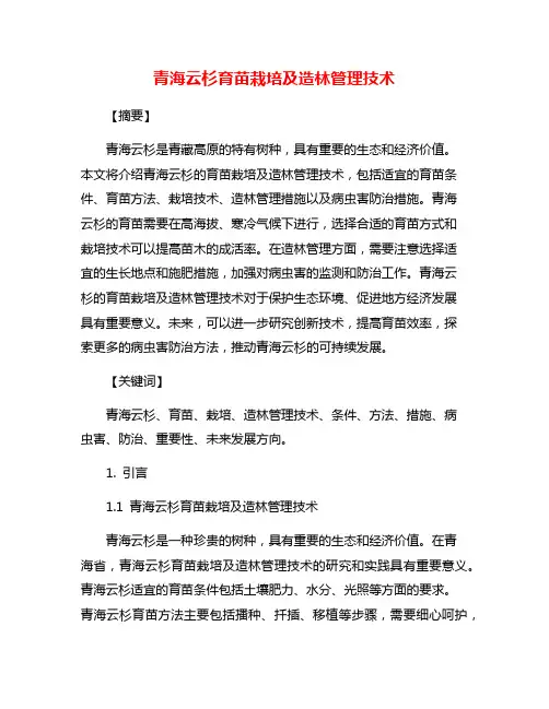 青海云杉育苗栽培及造林管理技术