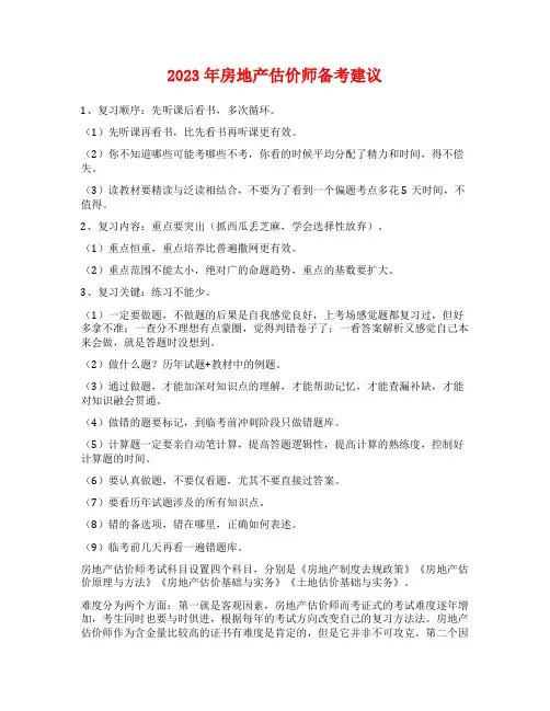 2023年房地产估价师备考建议