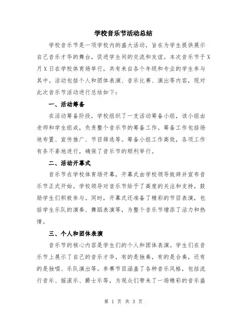 学校音乐节活动总结