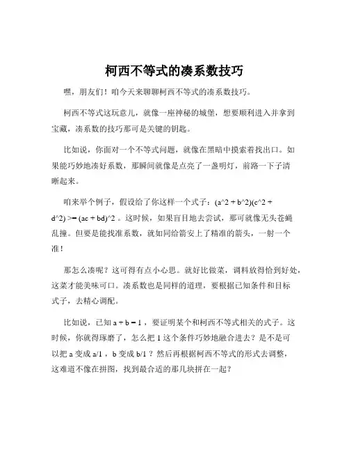 柯西不等式的凑系数技巧