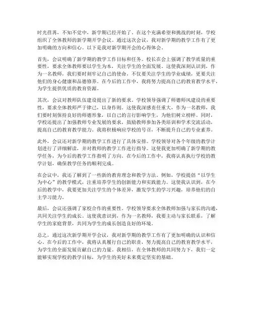 教师新学期开会心得体会