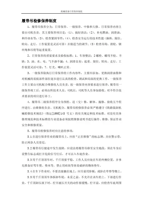 履带吊检修保养制度