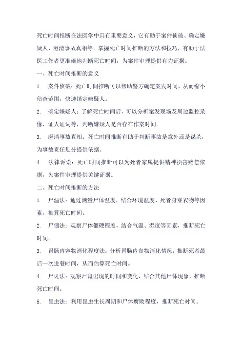 死亡时间推断的意义和方法