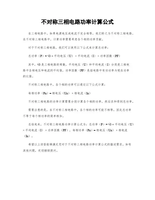 不对称三相电路功率计算公式