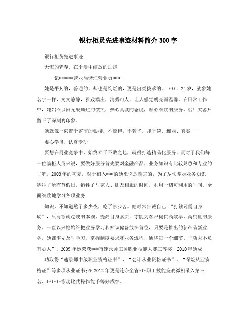银行柜员先进事迹材料简介300字