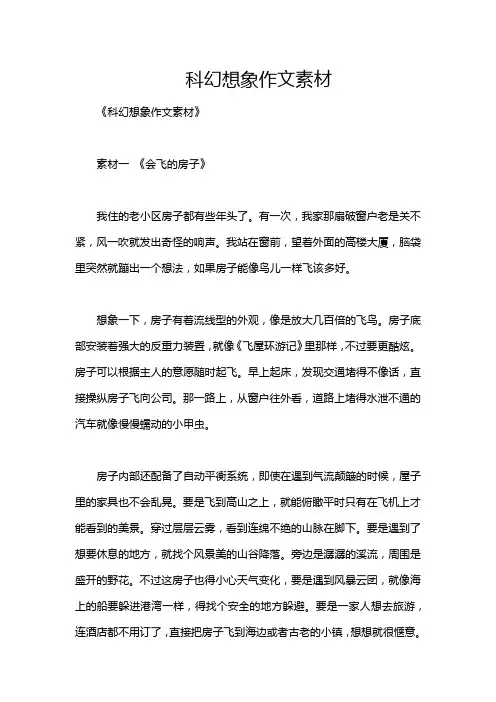 科幻想象作文素材