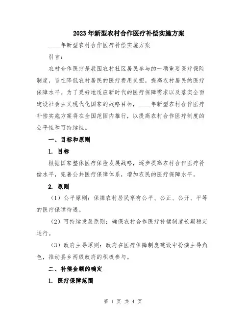 2023年新型农村合作医疗补偿实施方案