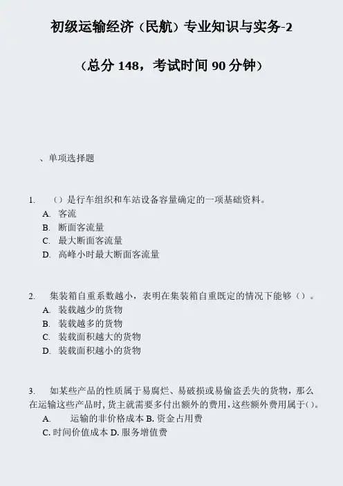初级运输经济(民航)专业知识与实务-2_真题-无答案