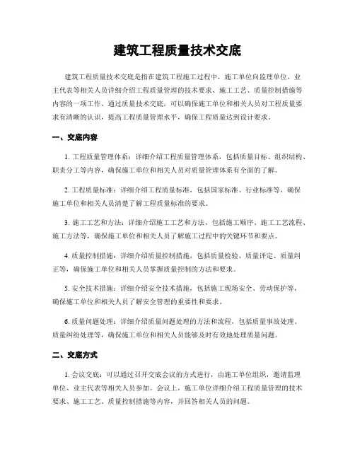 建筑工程质量技术交底