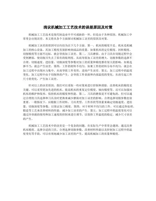 浅议机械加工工艺技术的误差原因及对策