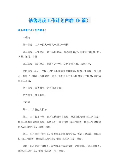 销售月度工作计划内容(5篇)