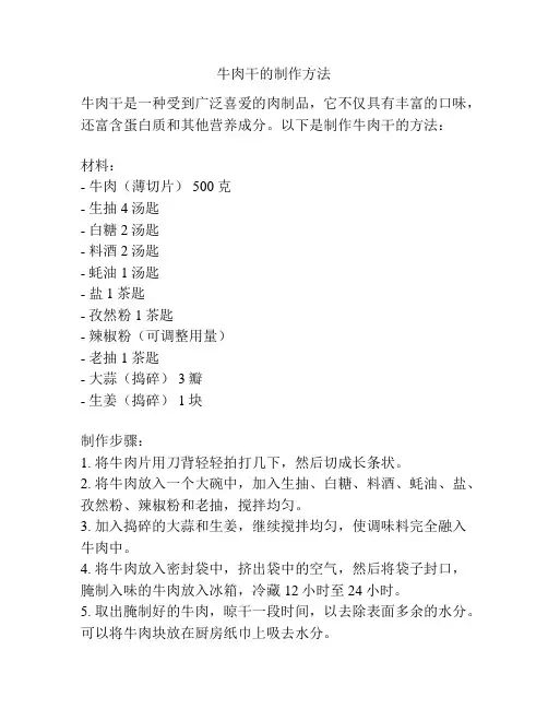 牛肉干的制作方法