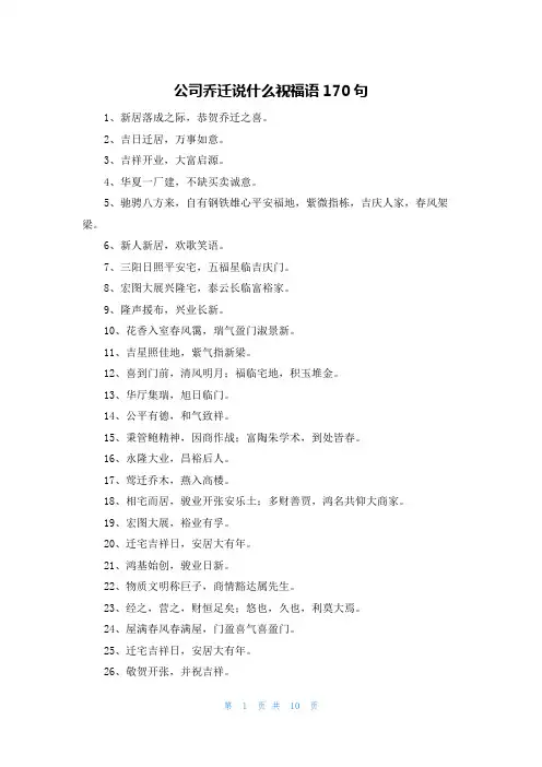 公司乔迁说什么祝福语170句